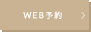 WEB予約