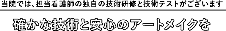 当院では、担当看護師の独自の技術研修と技術テストがございます